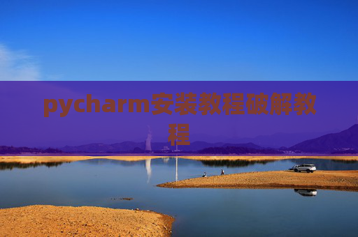 pycharm安装教程破解教程