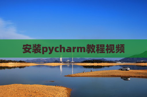 安装pycharm教程视频