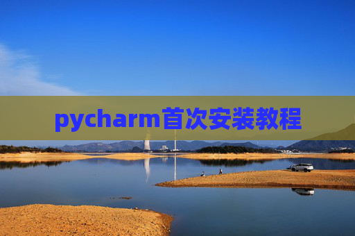 pycharm首次安装教程